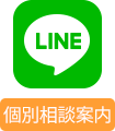 LINE（個別相談案内）